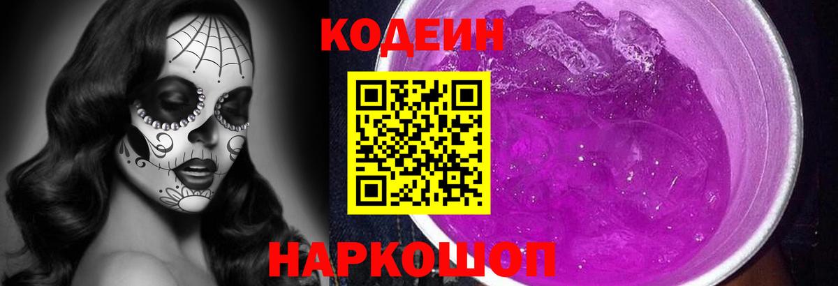 Codein Purple Drank  Кодеиновый сироп Lean напиток Lean (лин)  Городец  Вход с VPN 